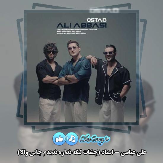 دانلود آهنگ علی عباسی استاد (چشات لنگه نداره ندیدم جایی والا) 1 دانلود آهنگ علی عباسی استاد (چشات لنگه نداره ندیدم جایی والا)